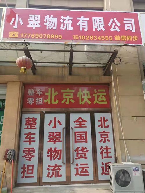 【永年产业城】小翠物流-北京专线