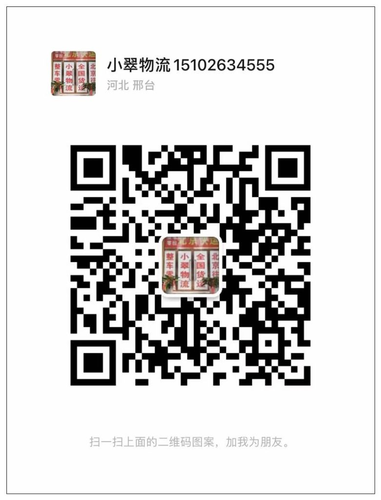 图片[2]_【永年产业城】小翠物流-北京专线