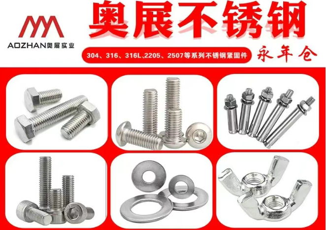奥展不锈钢紧固件永年仓_永年产业带